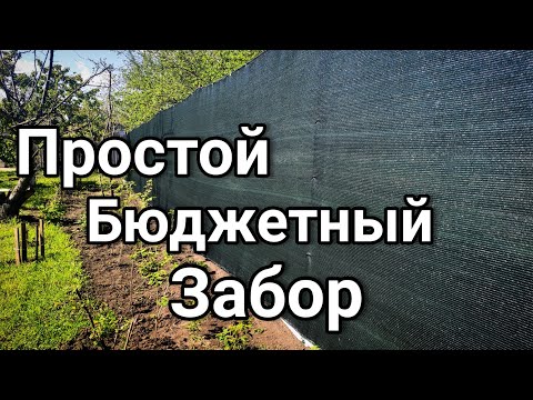 Видео: 🔥САМЫЙ ДЕШЁВЫЙ Забор из затеняющей сетки