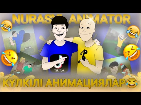Видео: КҮЛКІЛІ АНИМАЦИЯЛАР 😂 —ТИК ТОК ЖИЫНТЫҒЫ | NURASYL ANIMATOR | 2-БӨЛІМ | ҚАЗАҚША ӘЗІЛДЕР, ПРИКОЛДАР