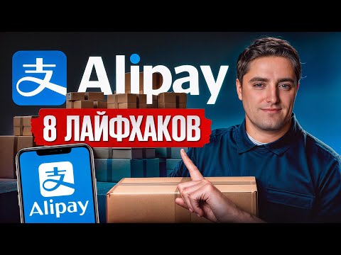 Видео: БЕЗ ЭТОГО ты ничего не купишь в Китае! / Как пополнить AliPay и заказывать из Китая в 2025 году?