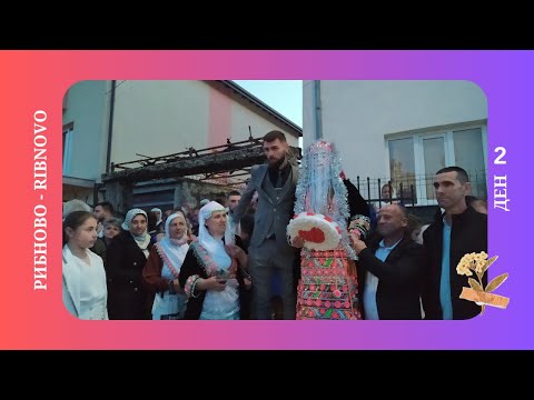 Видео: РИБНОВО - Сватба на Фатме и Шериф - Ден 2 - България 2025г
