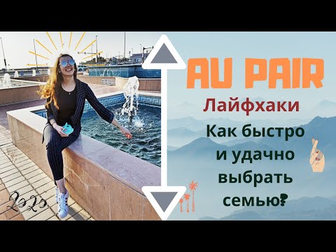 Видео: Au pair Как найти семью? Лайфхаки и советы от участника