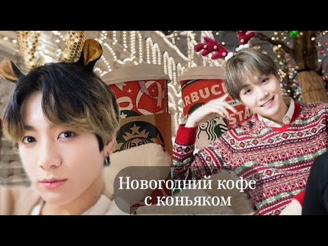 Видео: Новогодний кофе с коньяком / шепни моё имя ветру / озвучка фанфика / юнгуки