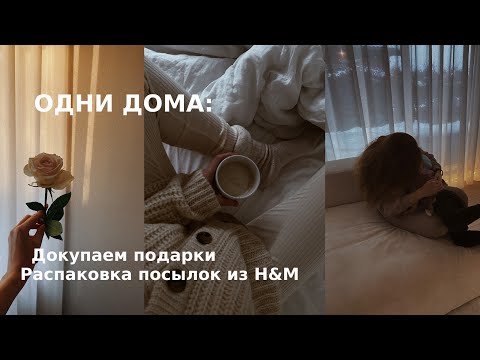 Видео: ДЕКАБРЬ / Распаковка H&M