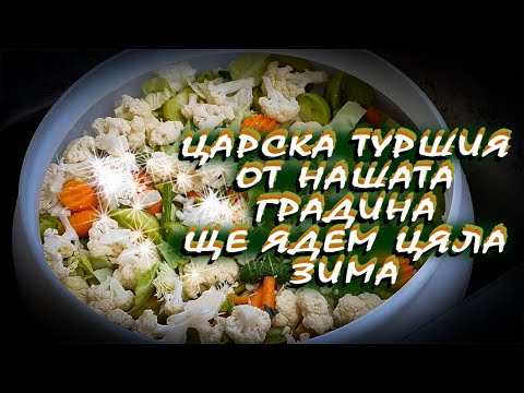 Видео: Живот на село: Рецепта за Царска туршия