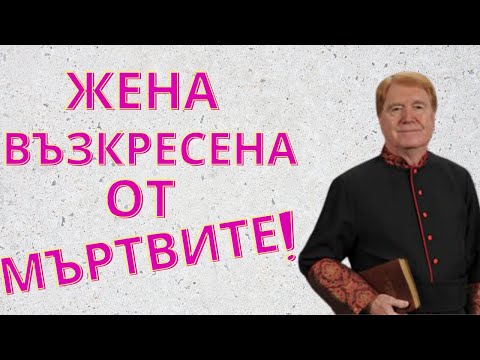Видео: "Жена възкресена от мъртвите чрез кръвта на Исус" - Томи Комбс-Свръхестествено е!