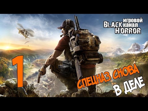 Видео: Tom Clancy's Ghost Recon Wildlands #1 - Начало игры