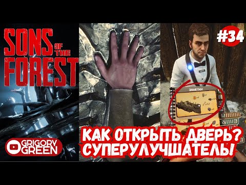 Видео: Узнал как открыть золотые ворота - Sons Of The Forest #34