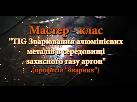 Видео: Мастер - клас. Зварювання алюмінієвих металів в середовищі захисного газу аргон.