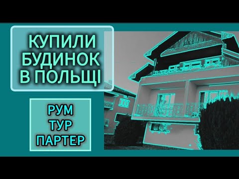 Видео: ♡48. КУПИЛИ БУДИНОК В ПОЛЬЩІ І ПЕРЕЇЖДЖАЄМО. ЯК ВИГЛЯДАЄ ПАРТЕР!