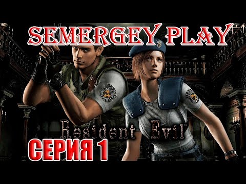 Видео: Resident Evil HD Remaster: Русская озвучка (GamesVoice). Серия 1