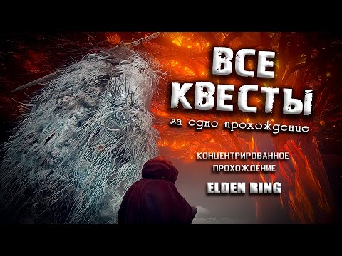 Видео: Все квесты за одно прохождение. Elden Ring(Ver. 1.04.1/1.05)