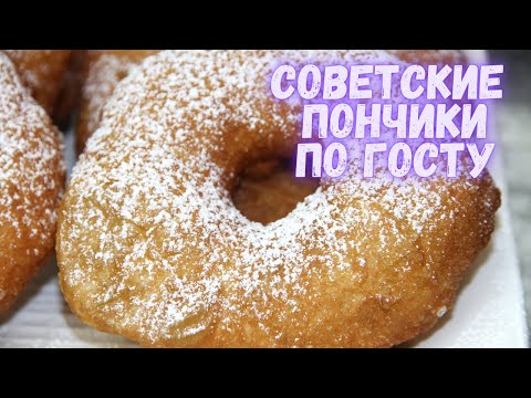 Видео: Советские пончики по ГОСТу из нашего детства. Вкуснота неимоверная. Пончики - самый лучший рецепт!