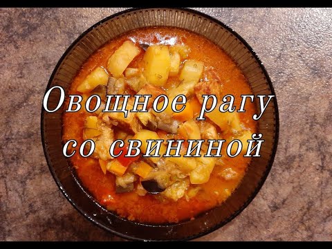 Видео: Овощное рагу со свининой.