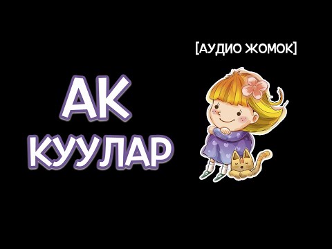 Видео: АК КУУЛАР, Г.Х. АНДЕРСЕН [АУДИО ЖОМОК]