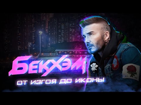 Видео: ДЕВИД БЕКХЭМ / ОТ ИЗГОЯ ДО ИКОНЫ / БИОГРАФИЯ