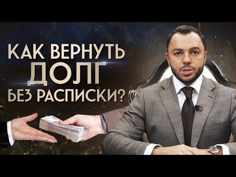 Видео: Не вернули долг без расписки! Что делать? / Как правильно давать в долг?