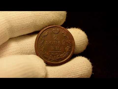 Видео: 2 копейки 1813 ЕМ-НМ - Обзор монеты и стоимость. Обновил в коллекции