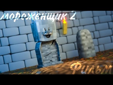 Видео: Minecraft фильм:Мороженщик 2