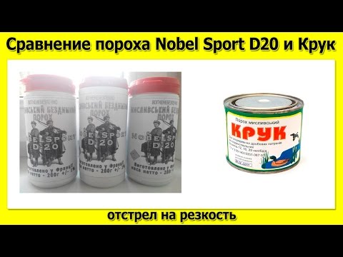 Видео: Сравнение порохов Крук и Nobel Sport D20 на резкость