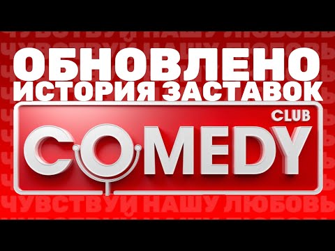 Видео: (Полная версия в описании | Обновлено) История заставок шоу "Comedy Club" (2005-н.в.) (+Бонусы)
