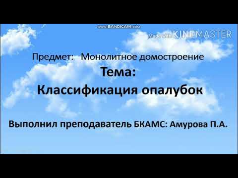 Видео: Классификация опалубок