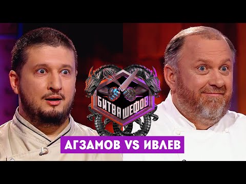 Видео: Битва шефов // Ренат Агзамов VS Константин Ивлев. Новый выпуск