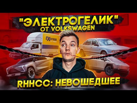 Видео: «Электрогелик» от Volkswagen | RHHCC: НЕВОШЕДШЕЕ