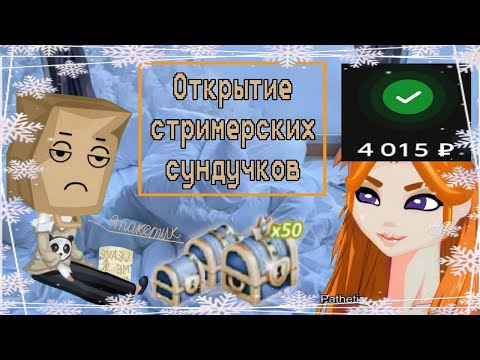 Видео: Как я отдала 4 тысячи рублей за пакет на голову и рога|открытие 150 стримерских сундучков в Аватарии