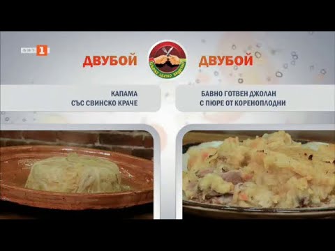 Видео: Капама със свинско краче и джолан с пюре от кореноплодни, "Бързо, лесно, вкусно" - 06.01.2025