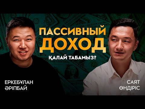 Видео: Қаржылық сауаттылық ақшаны қалай дұрыс ұстаймыз!