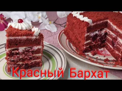 Видео: торт Красный бархат | самый быстрый рецепт