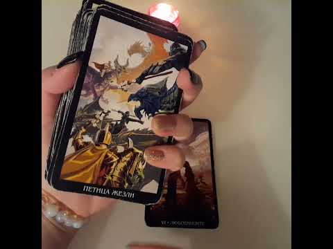 Видео: Какво крие той от теб? #таро