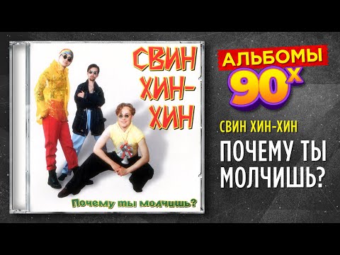 Видео: Свин хин хин - Почему ты молчишь? - альбом 1996