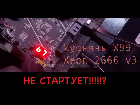 Видео: Как починить Хуанан X99 в домашних условиях (НЕ ЗАПУСКАЕТСЯ)