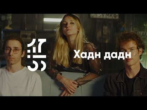 Видео: Хадн дадн | 17:55 сессии