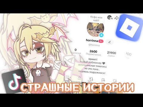 Видео: ХЕЛЛОУИНСКИЕ ИСТОРИИ + ЭКСПЕРИМЕНТ В ТИК ТОКЕ, СТАЛА ИСТОРЩИКОМ 😱😱