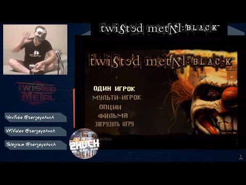 Видео: Twisted Metal Black прохождение на PS2 (Стрим №3)