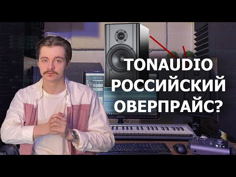 Видео: Обзор мониторов TONAUDIO LINEAR.67