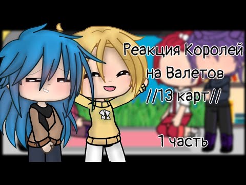 Видео: Реакция Королей на Валетов // 13 карт // 1/2 (чит. опис;))