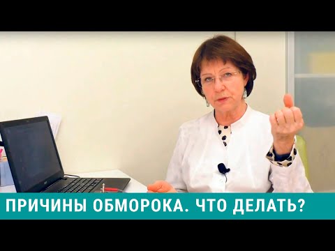 Видео: Обмороки: причины и лечение. Что делать после обморока?