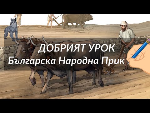 Видео: Добрият Урок - Българска Народна Приказка