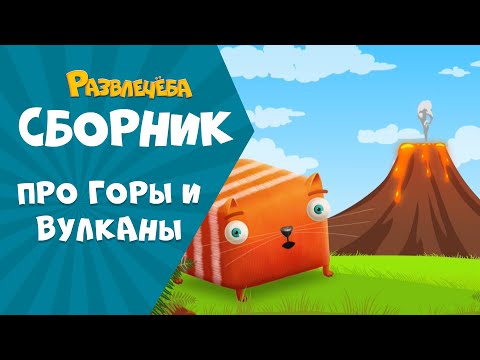 Видео: Развлечёба. Изучаем ГОРЫ и ВУЛКАНЫ вместе с Кубокотом
