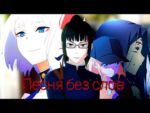 Видео: Песня без слов [AMV]