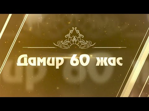 Видео: Дамир 60 жас.Интересный ресторан. Интересное шоу. Интересные люди.