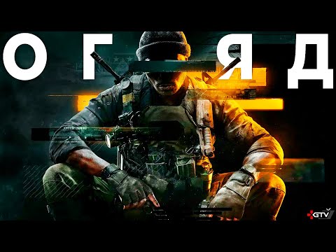 Видео: ОГЛЯД Call of Duty Black Ops 6 - Це ОХУ..ННО