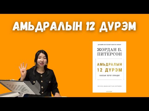 Видео: Амьдралын 12 дүрэм / Дэлхийн бестселлер / Хаосын эсрэг ерөндөг