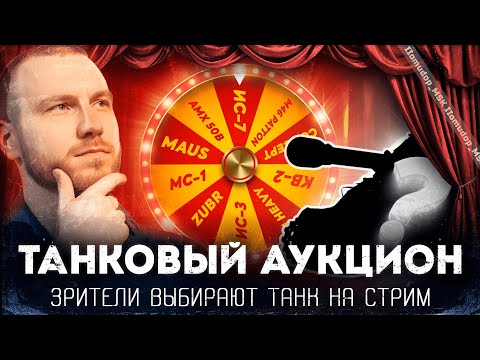 Видео: ТАНКОВЫЙ АУКЦИОН | ВЫБИРАЕМ ТАНК НА СТРИМ — ЗНАКОМЛЮСЬ С РУЛЕТКОЙ