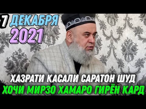 Видео: ХАЗРАТ КАСАЛИ САРАТОН ШУД БИНЕД ХАМА ГИРЁН ШУД ХОЧИ МИРЗО 2021