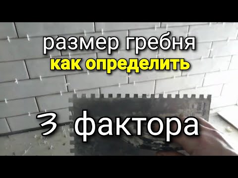 Видео: Укладка плитки ПОД ГРЕБЕНКУ. Как определить РАЗМЕР гребня? ТРИ ФАКТОРА.