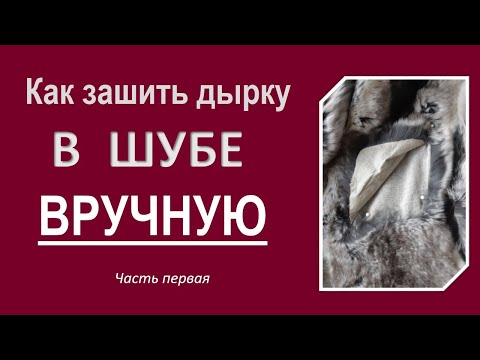 Видео: Зашить дырку в шубе легко! РЕМОНТ ШУБЫ  1 часть